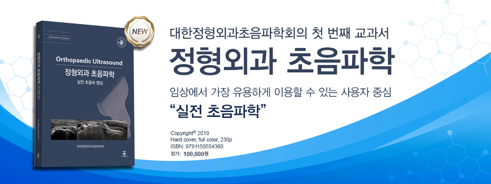 정형외과 초음파학 교과서