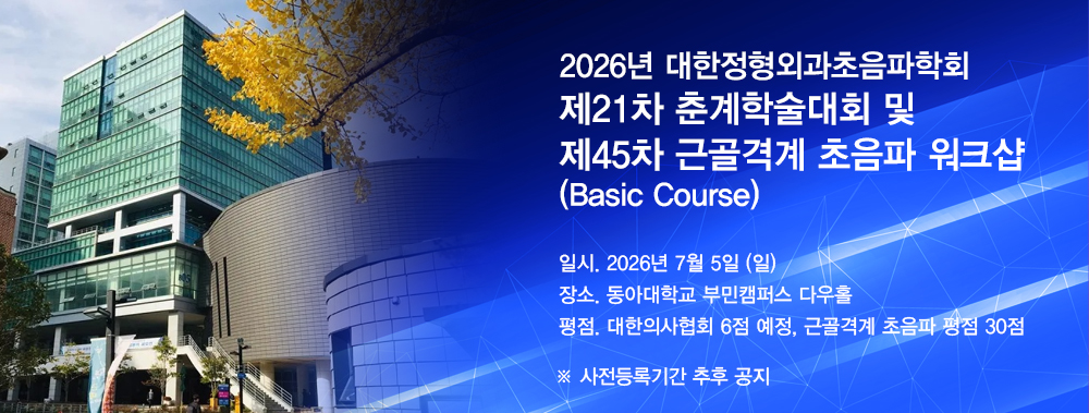 제21차 춘계학술대회 및 제45차 근골격계 초음파 워크샵