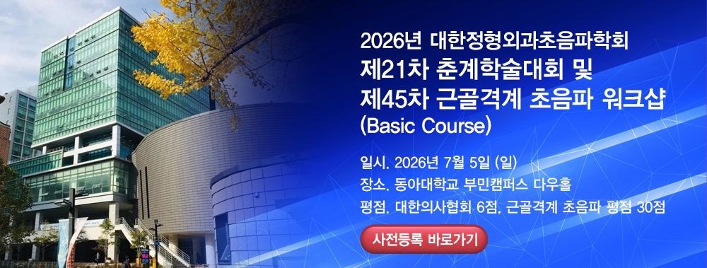 제21차 춘계학술대회 및 제45차 근골격계 초음파 워크샵