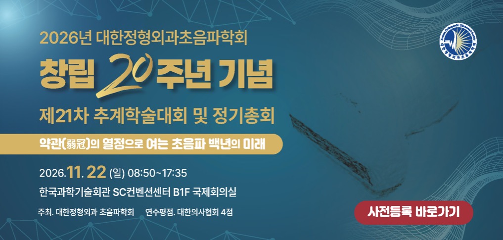 2026년 대한정형외과초음파학회 창립 20주년 기념 제21차 추계학술대회 및 정기총회
